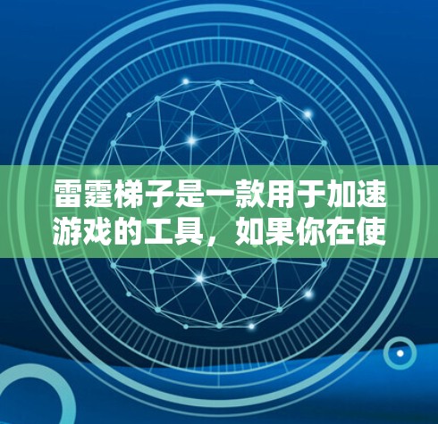 雷霆梯子是一款用于加速游戏的工具，如果你在使用雷霆梯子后遇到问题，可以拨打当地的售后服务电话进行查询和解决问题。以下是几个常见的雷霆梯子售后电话的电话号码