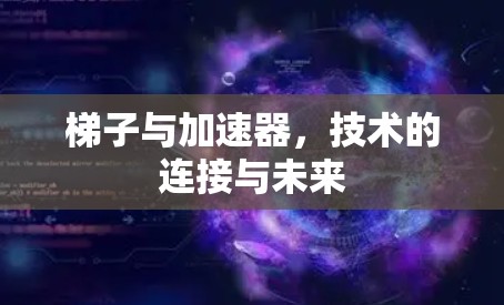 梯子与加速器，技术的连接与未来