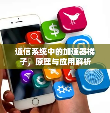 通信系统中的加速器梯子，原理与应用解析