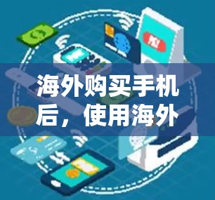 海外购买手机后，使用海外加速器来提升性能通常是不推荐的，因为海外加速器通常不是官方推荐的服务，可能存在不合规风险。以下是一些需要注意的事项