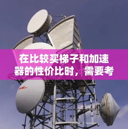 在比较买梯子和加速器的性价比时，需要考虑它们各自的功能、需求和成本因素。以下是详细的分析和建议