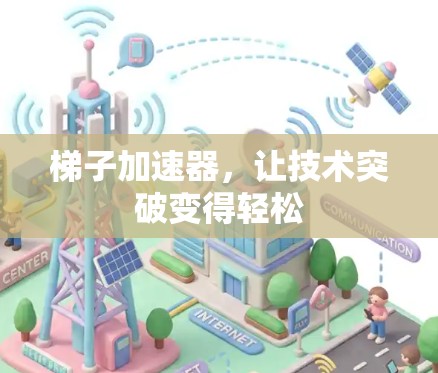 梯子加速器，让技术突破变得轻松