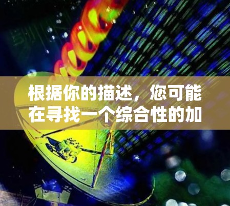 根据你的描述，您可能在寻找一个综合性的加速器软件，该软件具备梯子式的优化、旋风式的增强和高效搜索功能，以提高游戏性能和搜索效率。以下是一个可能的解决方案