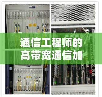 通信工程师的高带宽通信加速器推荐