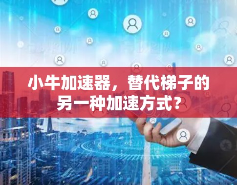 小牛加速器，替代梯子的另一种加速方式？