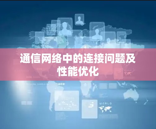 通信网络中的连接问题及性能优化