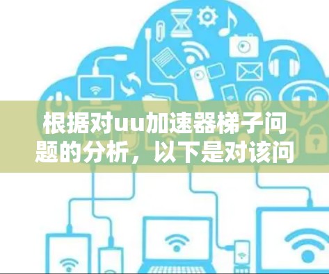 根据对uu加速器梯子问题的分析，以下是对该问题的逐步解释和答案