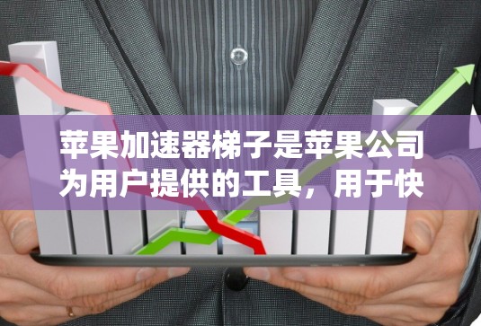 苹果加速器梯子是苹果公司为用户提供的工具，用于快速升级到更高版本的Mac系统。以下是几种购买渠道和建议