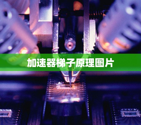 加速器梯子原理图片