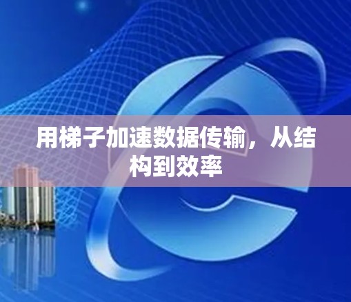 用梯子加速数据传输，从结构到效率