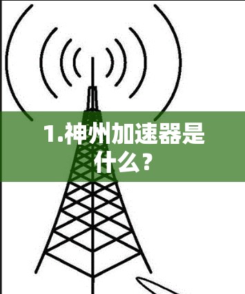 1.神州加速器是什么？