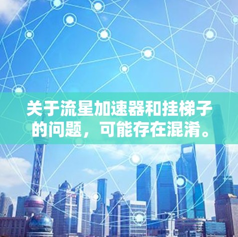 关于流星加速器和挂梯子的问题，可能存在混淆。流星加速器通常指一种加速装置，用于加速电子流等，而挂梯子通常指安装在电路板上的导线或连接部件。以下是一些可能的解答步骤