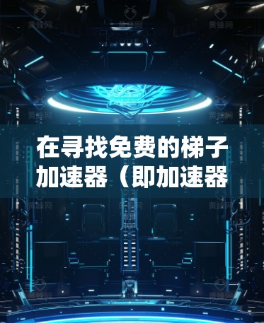 在寻找免费的梯子加速器（即加速器工具）时，以下是一些推荐，结合了亚特兰大的免费和亚特兰大的付费版本，以及NATON的免费服务