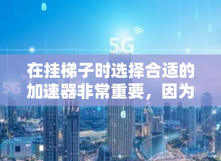 在挂梯子时选择合适的加速器非常重要，因为它会直接影响电路连接和拆卸的效率和质量。以下是一些可靠的加速器推荐，帮助您在挂梯子时更高效、更安全地操作