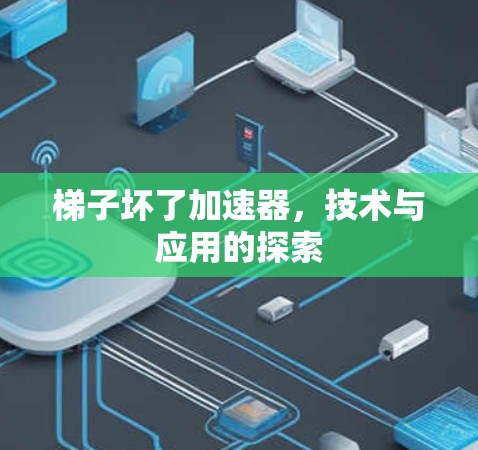 梯子坏了加速器，技术与应用的探索