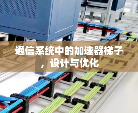 通信系统中的加速器梯子，设计与优化