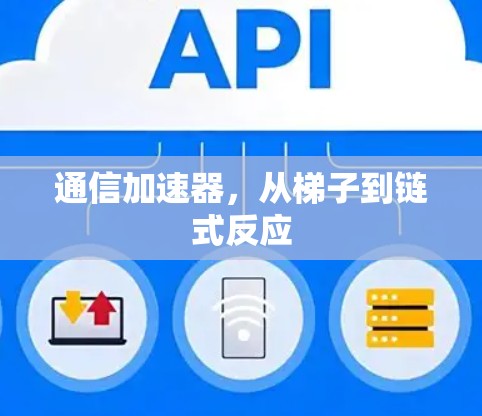 通信加速器，从梯子到链式反应