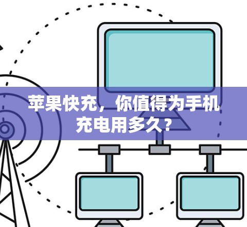 苹果快充，你值得为手机充电用多久？