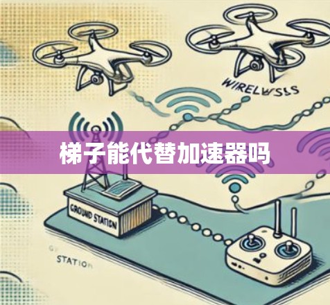 梯子能代替加速器吗