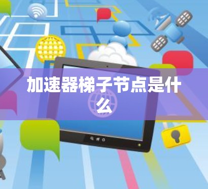 加速器梯子节点是什么
