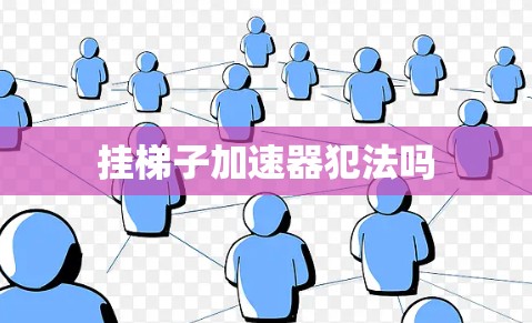 挂梯子加速器犯法吗