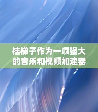挂梯子作为一项强大的音乐和视频加速器工具，其价格和功能一直是用户关注的焦点。然而，想要让它免费使用面临诸多挑战和问题，需要权衡多种因素。以下是详细的分析和建议