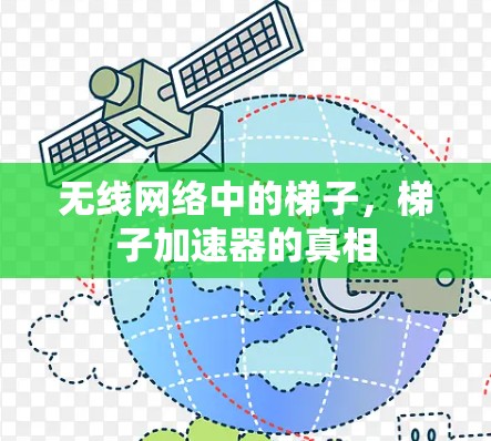 无线网络中的梯子，梯子加速器的真相