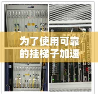 为了使用可靠的挂梯子加速器工具,遵循以下步骤 为了使用可靠的挂梯子加速器工具,遵循以下步骤