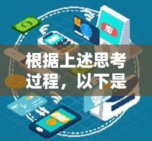 根据上述思考过程，以下是综合考虑后的选择