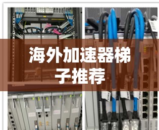 海外加速器梯子推荐