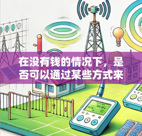 在没有钱的情况下,是否可以通过某些方式来提高爬升速度?当然可以,但需要考虑安全性和效果。以下是一些低成本的加速器梯子的方法 在没有钱的情况下,是否可以通过某些方式来提高爬升速度?当然可以,但需要考虑安全性和效果。以下是一些低成本的加速器梯子的方法
