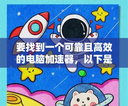 要找到一个可靠且高效的电脑加速器，以下是一些推荐和步骤，帮助你选择适合你的加速器