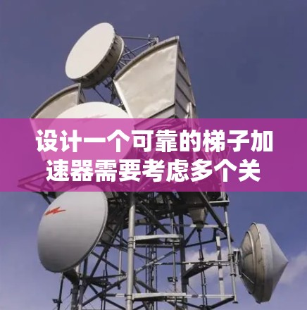 设计一个可靠的梯子加速器需要考虑多个关键因素，包括结构、编程语言、用户界面、性能、扩展性和安全性。以下是一些关键步骤和建议，帮助构建一个可靠和高效的梯子加速器