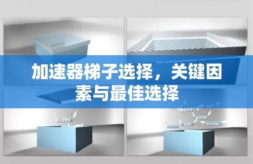 加速器梯子选择，关键因素与最佳选择