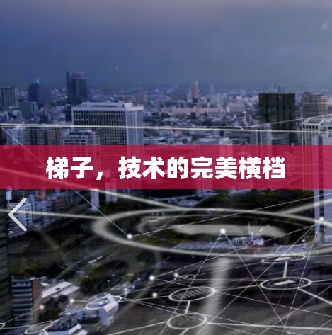 梯子，技术的完美横档