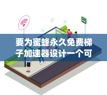 要为蜜蜂永久免费梯子加速器设计一个可靠和易用的App，需要考虑以下几个方面