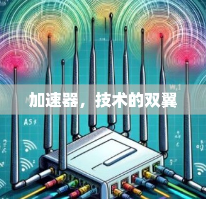 加速器，技术的双翼