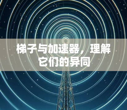 梯子与加速器，理解它们的异同