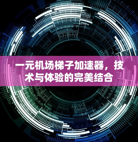 一元机场梯子加速器，技术与体验的完美结合