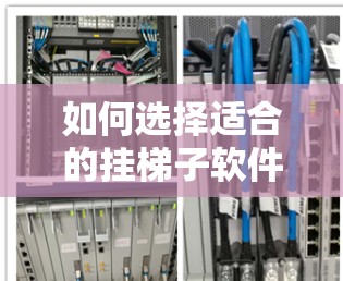 如何选择适合的挂梯子软件，提升效率的实用指南