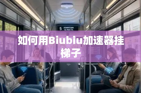如何用Biubiu加速器挂梯子