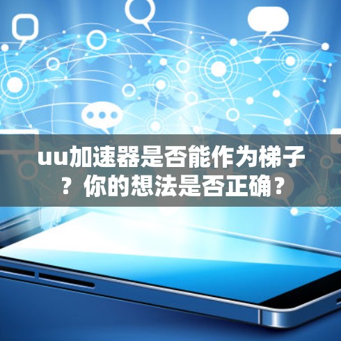 uu加速器是否能作为梯子？你的想法是否正确？