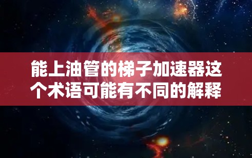 能上油管的梯子加速器这个术语可能有不同的解释，但可以分为以下几个方面来理解