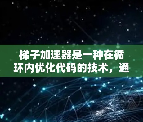 梯子加速器是一种在循环内优化代码的技术,通过将中间计算结果保存为变量,减少循环次数和内存访问次数,提高效率。以下是其优点和缺点的详细分析 梯子加速器是一种在循环内优化代码的技术,通过将中间计算结果保存为变量,减少循环次数和内存访问次数,提高效率。以下是其优点和缺点的详细分析