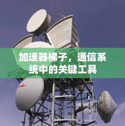 加速器梯子，通信系统中的关键工具