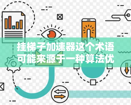 挂梯子加速器这个术语可能来源于一种算法优化，尤其是在处理字符串或序列问题时，通过动态规划的方法来寻找最长子序列（LCS）或子序列的长度。以下是对这个概念的详细解释
