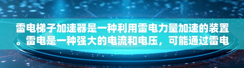 雷电梯子加速器是一种利用雷电力量加速的装置。雷电是一种强大的电流和电压，可能通过雷电梯子加速某个物体。其使用方法可能包括