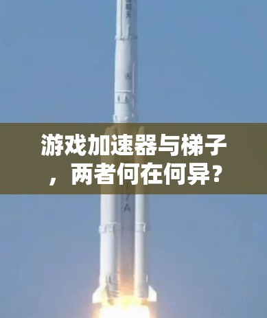 游戏加速器与梯子，两者何在何异？