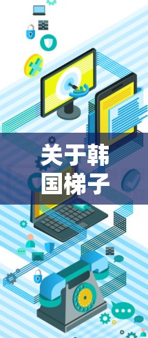 关于韩国梯子加速器的排行榜，以下是一些关键信息和推荐