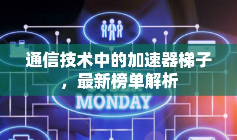 通信技术中的加速器梯子，最新榜单解析